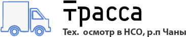 Трасса - Пункт технического осмотра транспортных средств